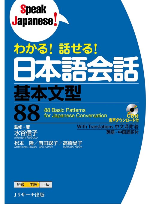 水谷信子作のわかる!話せる!日本語会話　基本文型88【音声DL付】の作品詳細 - 貸出可能
